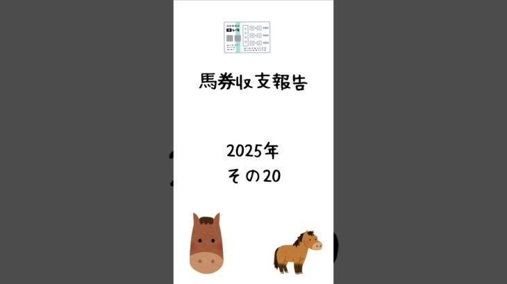 2025年馬券収支報告その20 #馬券 #競馬予想 #shorts