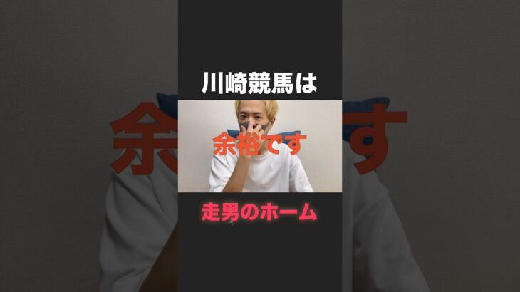 川崎競馬と言えば走男#ヴィクトリアマイル#ヴィクトリアマイル2025#ヴィクトリアマイル予想#エンプレス杯#エンプレス杯2025#川崎競馬#川崎競馬予想