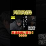 【競馬実践】2025天皇賞(春)全連単予想〜あーだこーだゆーても馬やねん結局走るのは〜@うまやねん2025 #競馬 #競馬予想  #天皇賞春 #g1