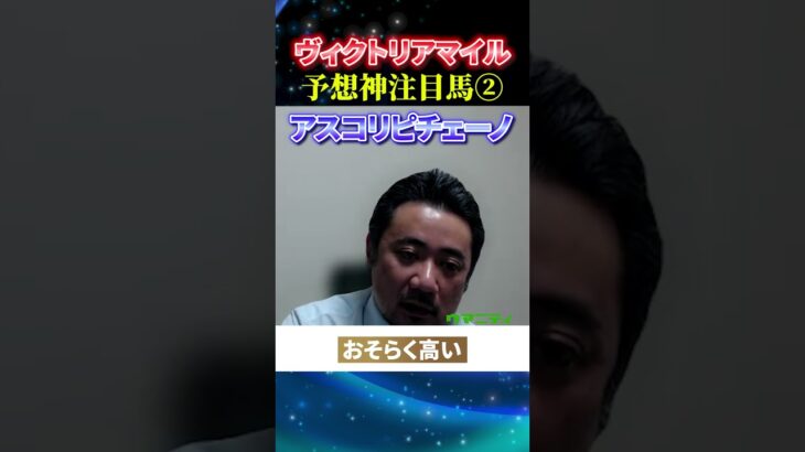 【ヴィクトリアマイル2025】予想神スガダイの注目馬2頭目「アスコリピチェーノ」#ヴィクトリアマイル2025  #ヴィクトリアマイル  #競馬予想 #アスコリピチェーノ
