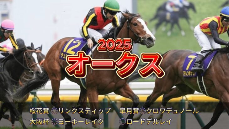 【オークス2025競馬予想】女王奪還か、桜花賞王者か、刺客か！！！予想家3人が挽回を賭けた勝負に挑む！！！！
