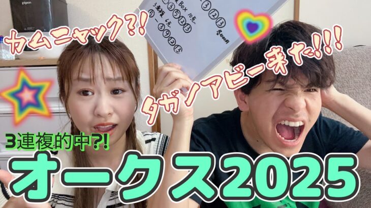 【オークス2025🏇】～実戦❗️～絞って勝負タガノアビー来た🎊3連複的中⁉️カムニャック強い☀️