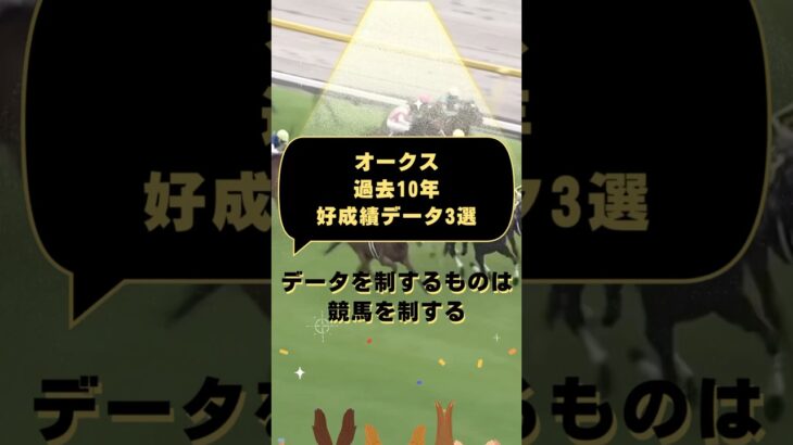 【オークス2025好成績データベスト3】 #競馬 #競馬予想 #オークス #オークス2025#優駿牝馬 #優駿牝馬2025