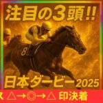 【日本ダービー 2025】厳選！注目の3頭はこちら【競馬予想】