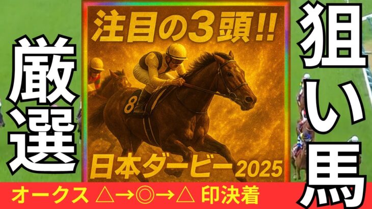 【日本ダービー 2025】厳選！注目の3頭はこちら【競馬予想】