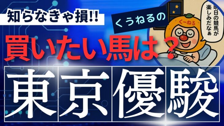 【日本ダービー2025】でくうねるが事前に買いたい3頭はこちら！