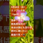 【エンプレス杯2025】穴馬サンオークレア💥馬券下手な競馬歴30年のエンプレス杯厳選穴馬考察#競馬予想 #川崎競馬