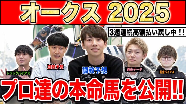 【オークス2025・予想】3強か？伏兵か？牝馬2冠目はあの馬！！全員の本命を大公開！！