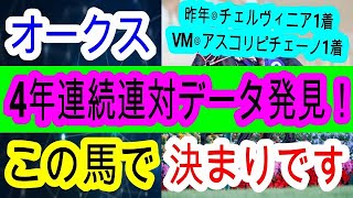 【競馬予想】オークス2025　エンブロイダリーら桜花賞上位3頭の序列はこれ！　2年連続的中へ最強のデータを発見！！