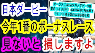 【競馬予想】日本ダービー2025　儲けたければこれを見ろ！　4週連続的中男が絶対に買うべき穴馬2頭を伝授します！！