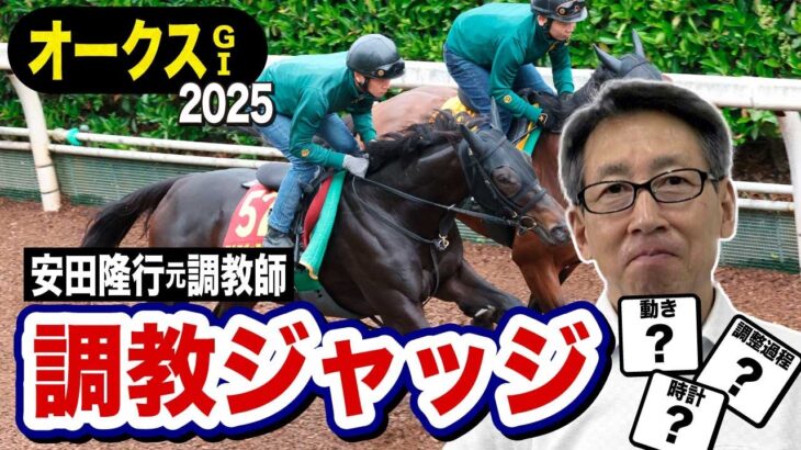 【オークス2025】安田隆行元調教師が調教ジャッジ　「動き」「時計」「調教過程」を採点しピックアップした5頭を発表！《東スポ競馬ニュース》
