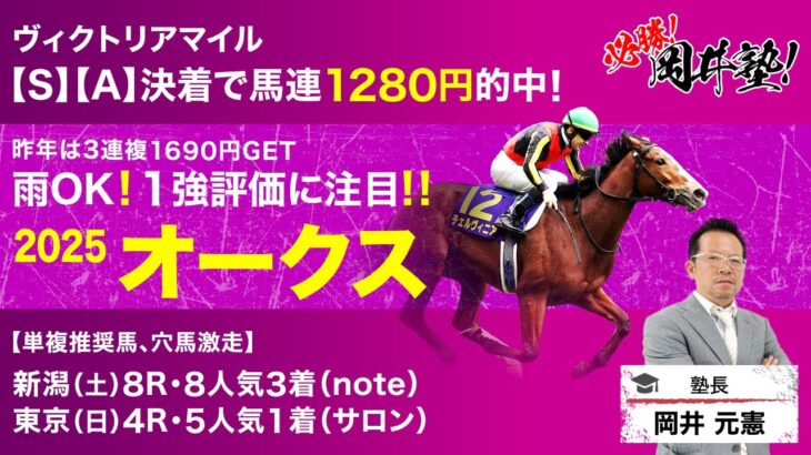 【オークス2025予想】先週のヴィクトリアマイル的中！塾長・岡井がこの一戦で見極めた「買うべき5頭」とは？[必勝！岡井塾]