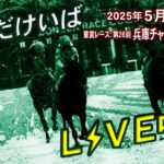そのだけいばライブ 2025/5/1