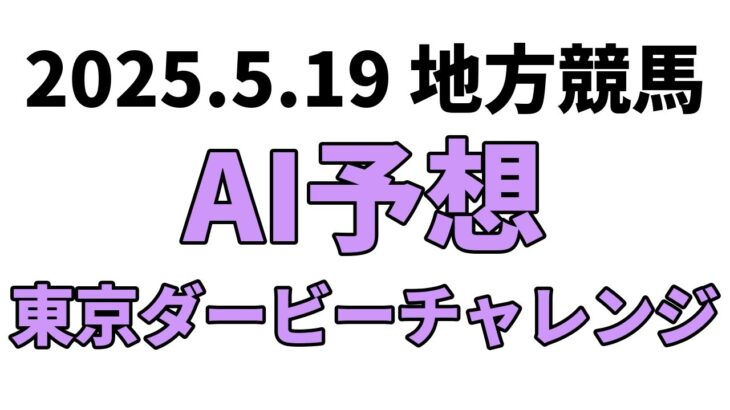 【東京ダービーチャレンジ】地方競馬予想 2025年5月19日【AI予想】