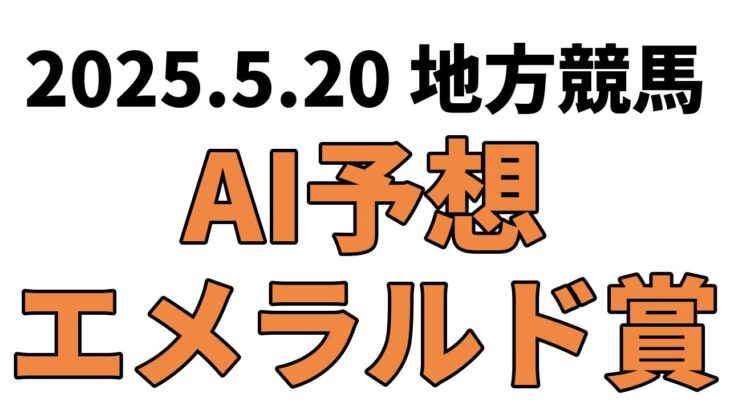 【エメラルド賞】地方競馬予想 2025年5月20日【AI予想】