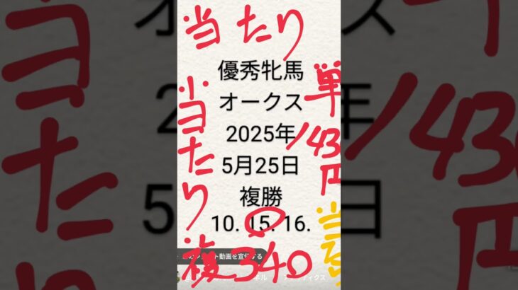 #競馬予想当たり #オークス #優秀牝馬 2025年5月25日