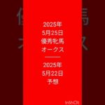 #競馬予想 #優秀牝馬 #オークス 2025年5月25日