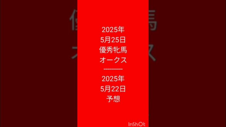 #競馬予想 #優秀牝馬 #オークス 2025年5月25日