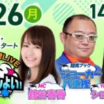 2025年5月26日（月）浦和競馬予想LIVE「うらわっしょい！」11時40分パドック解説スタート・14時30分出演者登場！