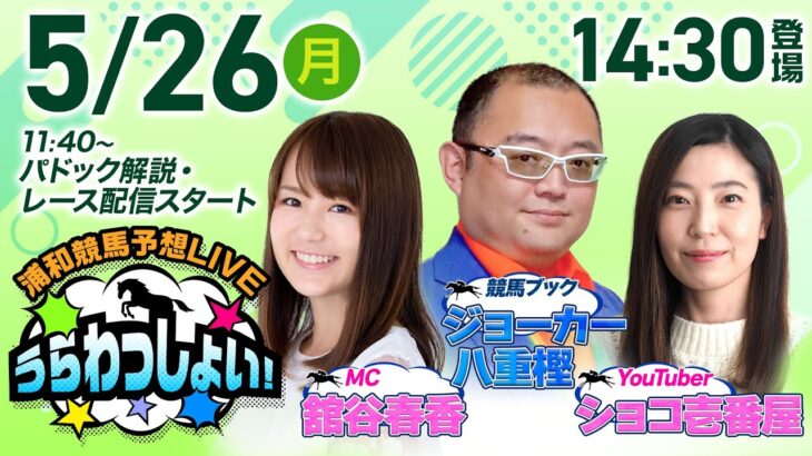 2025年5月26日（月）浦和競馬予想LIVE「うらわっしょい！」11時40分パドック解説スタート・14時30分出演者登場！