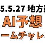 【ドリームチャレンジ】地方競馬予想 2025年5月27日【AI予想】