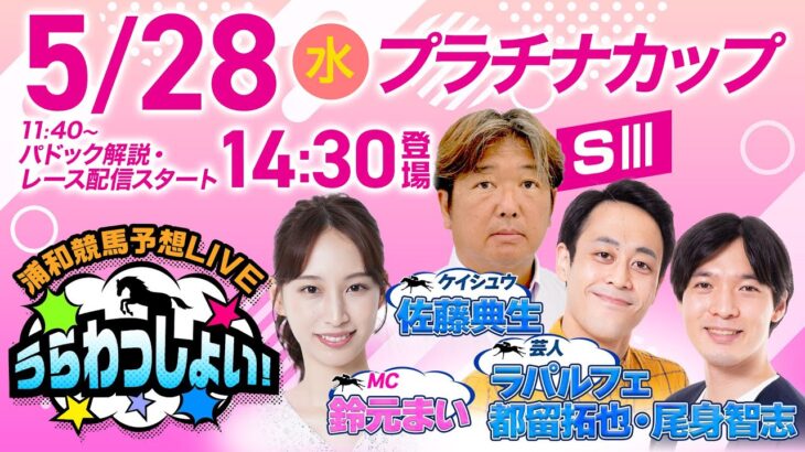 【プラチナカップ】2025年5月28日（水）浦和競馬予想LIVE「うらわっしょい！」11時40分パドック解説スタート・14時30分出演者登場！