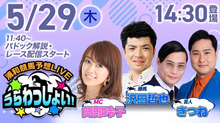 2025年5月29日（木）浦和競馬予想LIVE「うらわっしょい！」11時40分パドック解説スタート・14時30分出演者登場！