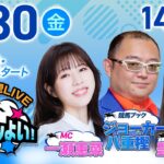 2025年5月30日（金）浦和競馬予想LIVE「うらわっしょい！」11時40分パドック解説スタート・14時30分出演者登場！