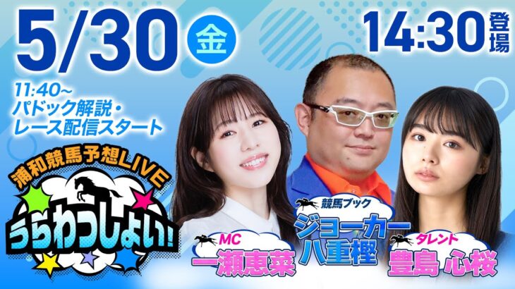 2025年5月30日（金）浦和競馬予想LIVE「うらわっしょい！」11時40分パドック解説スタート・14時30分出演者登場！