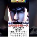 【競馬予想】北斗の券別館北斗の万馬券 2025年5月3日京都4R 3歳未勝利、3連複軸1頭流しで万馬券ゲット ォォォ！ #競馬 #万馬券 #北斗の券 #北斗の万馬券 #北斗の拳 #天皇賞春