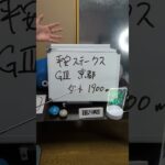 【平安ステークス】スラリンメタリンの世界一当たらないトリガミ予想〜【2025年5月第4週】 #競馬予想 #平安ステークス