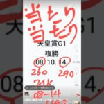#競馬予想当たり #競馬 #天皇賞 2025年5月4日