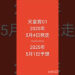 #競馬 #競馬予想 #天皇賞 2025年5月4日