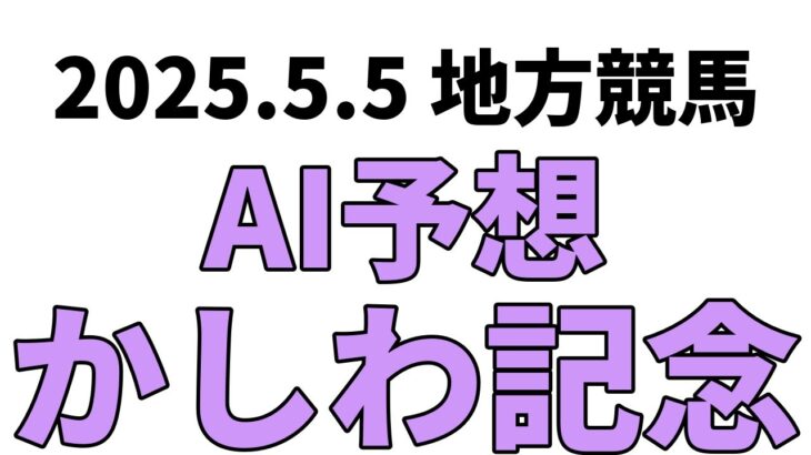 【かしわ記念】地方競馬予想 2025年5月5日【AI予想】