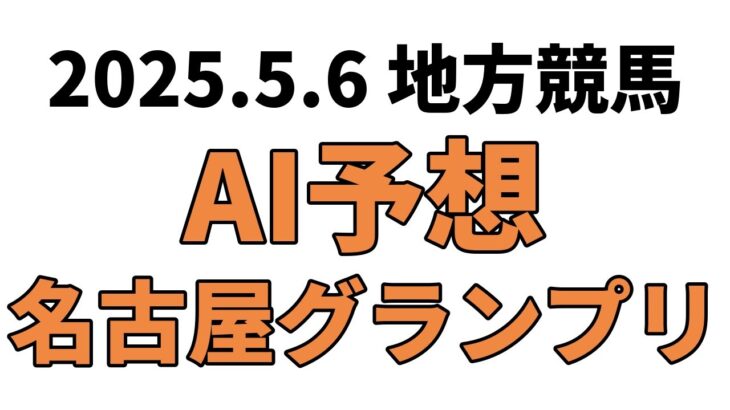【名古屋グランプリ】地方競馬予想 2025年5月6日【AI予想】
