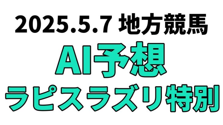 【ラピスラズリ特別】地方競馬予想 2025年5月7日【AI予想】