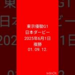 #競馬予想 #日本ダービー #東京優駿 2025年6月1日