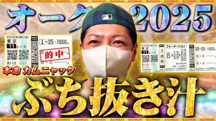 【オークス 2025】本命カムニャックからワイドに7万賭けた結果