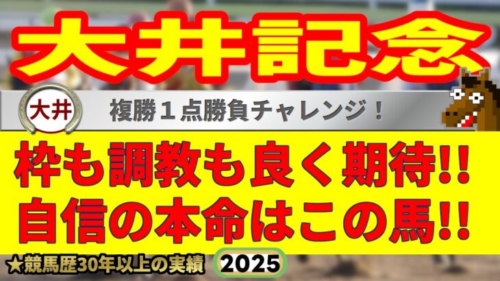 大井記念2025競馬予想🔥9連続G1的中男の選ぶ本命馬はどの馬だ!?