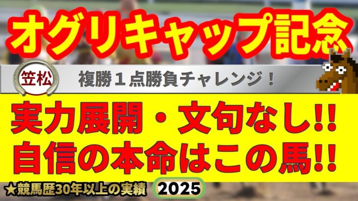 オグリキャップ記念2025競馬予想🔥9連続G1的中男の選ぶ本命馬はどの馬だ!?