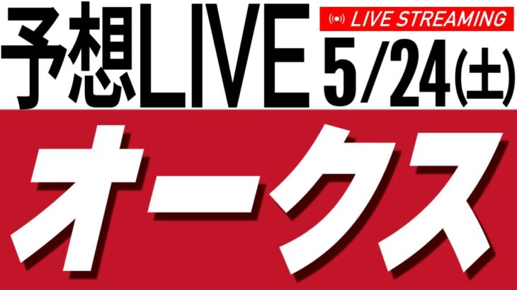 【競馬予想ライブ】オークス2025予想配信【タイム指数／競馬AI】