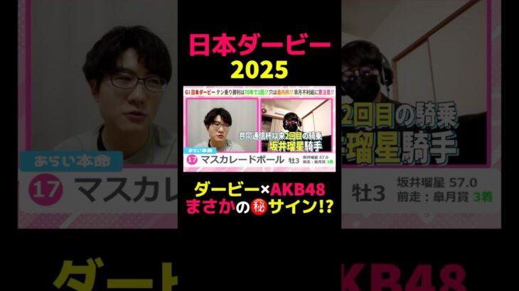 【日本ダービー2025】ダービー×AKB48まさかの㊙️サイン!? #競馬 #競馬予想 #日本ダービー #日本ダービー2025#切り抜き #切り抜き動画 #ギャンブル #スポーツ #AKB48