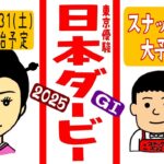 【スナックズンコ】2025東京優駿日本ダービーGⅠ・大予想会生放送！
