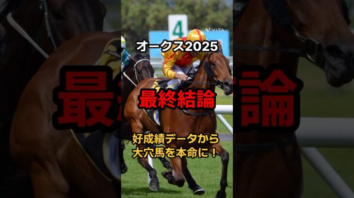 【オークス2025最終結論】#G1#競馬 #競馬予想 #オークス #オークス2025