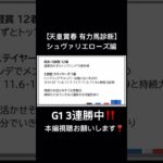 【天皇賞2025】G1 4連勝へ‼️今春絶好調男による有力馬診断‼️シュヴァリエローズ編 #競馬 #中央競馬予想 #競馬予想ハイライト #競馬予想 #天皇賞春 #シュヴァリエローズ