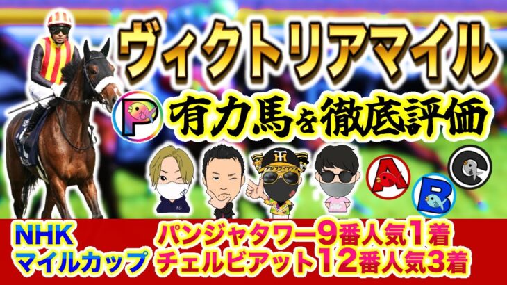 【ヴィクトリアマイル2025】脅威のG1的中率！競馬予想のプロを集めた有力馬分析＆評価