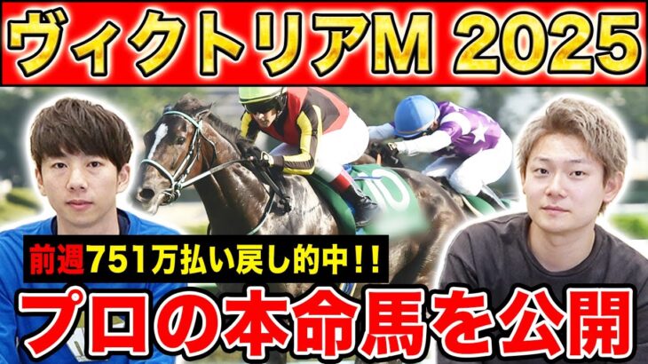 【ヴィクトリアマイル2025・予想】波乱決着の多い牝馬マイルG1！！2週連続高配当GETなるか！？