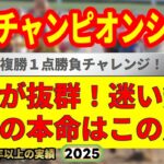 兵庫チャンピオンシップ2025競馬予想🔥今年G1・7連続的中男の運命や如何に!?