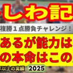 かしわ記念2025競馬予想🔥今年G1・8連続的中男の運命や如何に!?