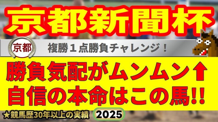 京都新聞杯2025競馬予想🔥今年G1・9連続的中男の運命や如何に!?